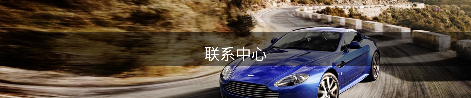 联系中心